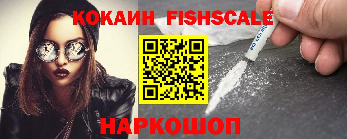 Кокаин Fish Scale Верхняя Пышма